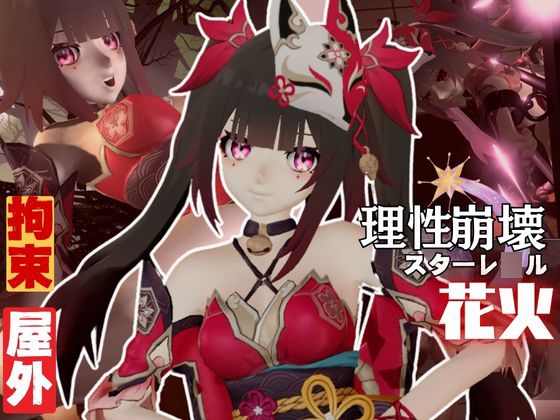 崩壊スターレ◯ルから花火を調教プレイ総集編【崩スタ】