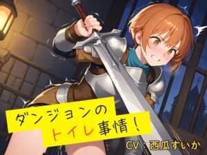 [RJ01390729][おしがま堂] 【おしっこ我慢】ダンジョンのトイレ事情！