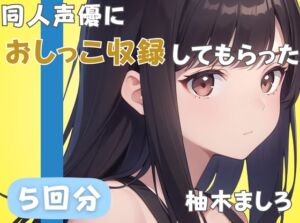 [RJ01391412][音秘女-OTOHIME-] 【24歳派遣社員】同人声優におしっこ収録してもらった【柚木ましろ】