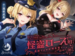 [RJ01400047][みんなで翻訳] 【簡体中文版】【寸止め】怪盗ローズの連続寸止め射精我慢ゲーム