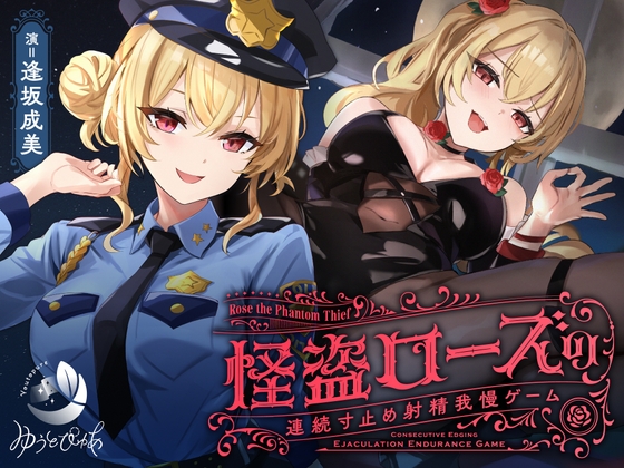 【簡体中文版】【寸止め】怪盗ローズの連続寸止め射精我慢ゲーム