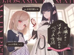 [RJ01454586][ほんかどり/HonkaDori] 【簡体中文版】【本編2時間42分】お嬢様とメイドに飼われるペット生活～今日から君はマゾの"まーたん"だよ♪～【KU100バイノーラル/フォーリーサウンド】