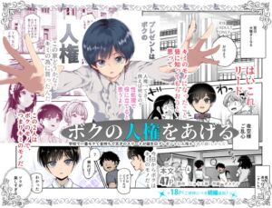 [RJ01455806][にゅう工房] 【繁体中文版】ボクの人権をあげるEX  学校で一番モテて金持ちで天才のエリートが誕生日プレゼントに人権をくれた話(しかも女)
