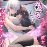 愛に飢えた低音美女とダウナー彼女の執愛ドロ甘孕ませセックス