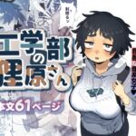 工学部の狸原さん