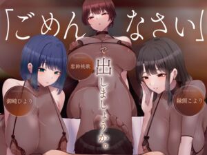 [RJ01461075][Delivery Voice] 【韓国語版】[密着]ごめんなさいで出しましょうか♡名前も知らないお姉さん達の惨めな射精我慢オナニーサポート