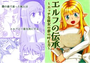 [RJ01407304][キエテクボクラ] エルフの伝承～エッチな彼女の夢の叶え方～