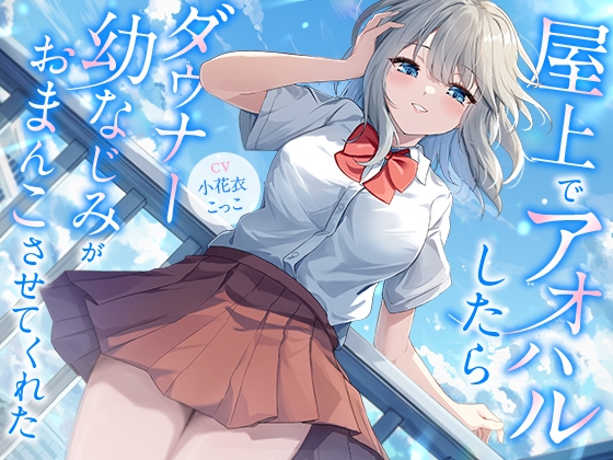 【繁体中文版】屋上でアオハルしたらダウナー幼なじみがおまんこさせてくれた【KU100】