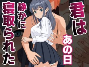 [RJ01416452][くろねこ] 君はあの日、静かに寝取られた