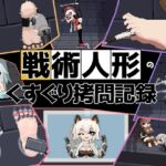 戦術人形のくすぐり○問記録