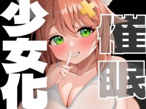 [RJ01417419][tunacan] 少女化催○♡あなたは可愛い女の子！