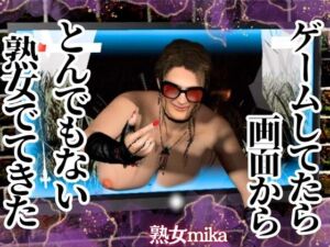 [RJ01418297][人妻熟女ホリック] ヤバい熟女が画面から出てきた！そのまま精子を絞られる超熟女動画パック【ミカさん6】