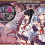 七月の檻は、甘く囁く。 七月の檻は、甘く囁く。