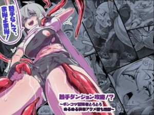 [RJ01465524][あらいオオカミ] 【韓国語版】触手ダンジョン攻略！?～ポンコツ冒険者とろとろぬるぬる快楽アクメ堕ち地獄～