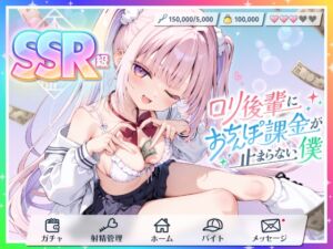 [RJ01422185][ふぇむだむわーくす] SSR級○リ後輩に“おちんぽ課金”が止まらない僕【貢がせ×射精管理】