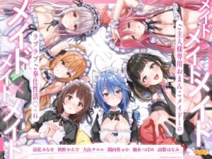 [RJ01471383][にゃんにゃんぼいす] 【簡体中文版】メイド×メイド×メイド×メイド×メイド×メイド ～ご主人様専用おまんこメイドとのラブラブご奉仕性活♡×6～【KU100】
