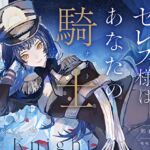 【完璧ご都合幸せライフ】セレス様はあなたの騎士〜記憶喪失&母乳体質になったのでかっこよくて優しい理想の低音ボイス騎士お姉さんにあまあま搾乳えっちされる百合音声〜 【完璧ご都合幸せライフ】セレス様はあなたの騎士〜記憶喪失&母乳体質になったのでかっこよくて優しい理想の低音ボイス騎士お姉さんにあまあま搾乳えっちされる百合音声〜