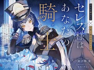 [RJ01422675][プルシアン ブルー] 【完璧ご都合幸せライフ】セレス様はあなたの騎士〜記憶喪失&母乳体質になったのでかっこよくて優しい理想の低音ボイス騎士お姉さんにあまあま搾乳えっちされる百合音声〜