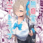 無自覚ハニートラップ