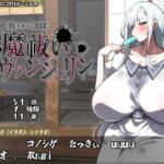 悪魔祓いエヴァンジェリン -刻まれた淫紋-