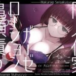 【簡体中文版】【亀頭責め×拘束】ダウナー無表情系同人作家風俗嬢のローションガーゼ調教フルコース