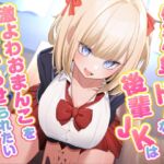 【繁体中文版】生意気でドMな後輩JKは激よわおまんこを分からせられたい