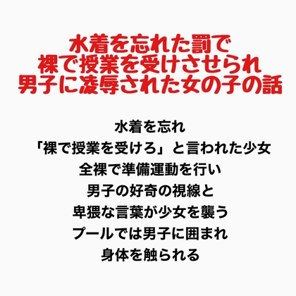 水着を忘れた罰で裸で授業を受けさせられ男子に凌○された女の子の話