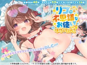 [RJ01427462][Cotton Candy] リコの不思議なお使い ばけーしょん！【DLC】