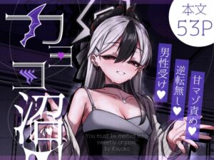 [RJ01428530][さかえてないです。] カヨコ沼