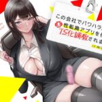この会社でパワハラ上司に性転換アプリを使ってTS化調教されました