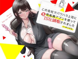 [RJ01429952][蜜月亭] この会社でパワハラ上司に性転換アプリを使ってTS化調教されました