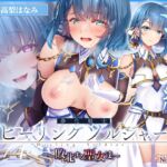 【✅ヒロピン5連作!!✅10/11まで早期特典付き！】浄化戦士ヒーリングソルジャー～敗北する聖女達～≪VSシェリ編≫【✅ヒロピン企画累計13万DL突破記念作品】