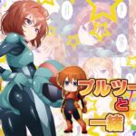 プルツーと一緒3