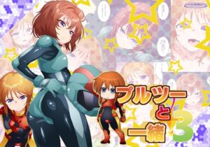 [RJ01432245][夕凪雑貨店] プルツーと一緒3