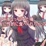 女の子になっちゃった俺 親友に性的に食べられちゃった件