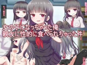 [RJ01432471][エクスペリメン道] 女の子になっちゃった俺 親友に性的に食べられちゃった件