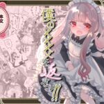 【繁体中文版】僕の××××を返せッ！！