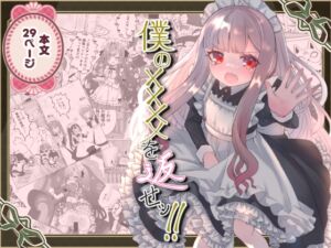[RJ01442855][くるみ屋] 【繁体中文版】僕の××××を返せッ！！