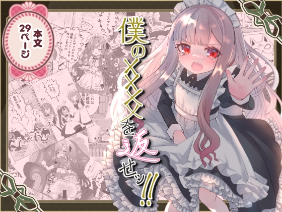 【繁体中文版】僕の××××を返せッ！！