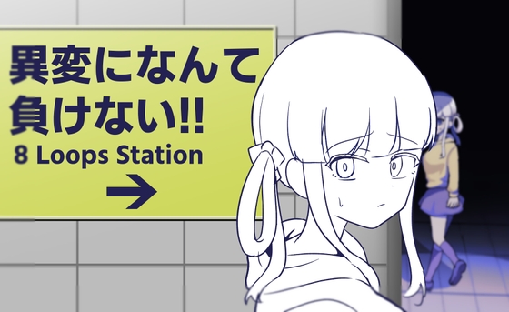 異変になんて負けない!!-8Loops Station-