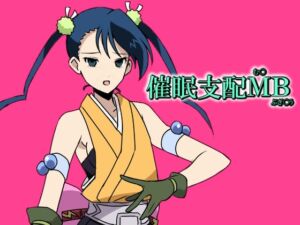 [RJ01433871][催眠!ピカッとハウス] 催○支配MB