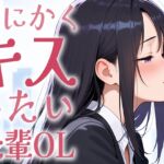 【繁体中文版】【キス特化】とにかくキスしたい先輩OLに1日中キスされちゃう話。【キスあり手コキあり抜きあり本番なし】
