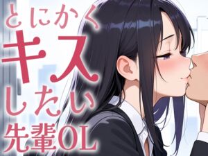 [RJ01460236][生牡蠣P] 【繁体中文版】【キス特化】とにかくキスしたい先輩OLに1日中キスされちゃう話。【キスあり手コキあり抜きあり本番なし】