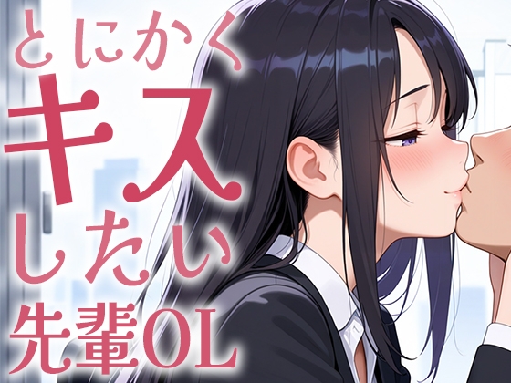 【繁体中文版】【キス特化】とにかくキスしたい先輩OLに1日中キスされちゃう話。【キスあり手コキあり抜きあり本番なし】