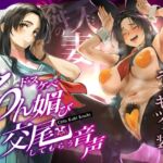 【繁体中文版】隣の人妻(38)に頼み込んでうわキツ衣装でドスケベちん媚び交尾してもらう音声