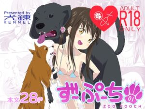 [RJ01457875][犬錬] 【繁体中文版】ずーぷーち 01 あおば編 Chap.01