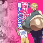 金髪デカパイ先生と巨チンショタ 金髪デカパイ先生と巨チンショタ