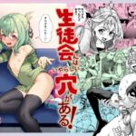 生徒会にはいやらしい穴がある