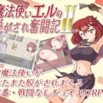 魔法使いエルの脱がされ奮闘記2