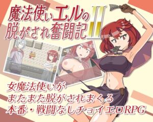 [RJ01436740][チョイエロホリック] 魔法使いエルの脱がされ奮闘記2